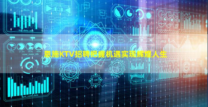 恩施KTV招聘把握机遇实现辉煌人生